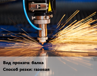 Резка газовая для проката категории Двутавровая балка